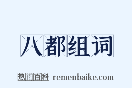 八都组词是什么意思的图片